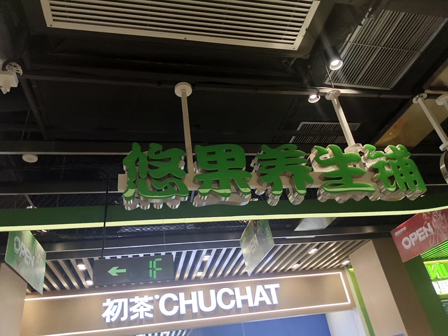 悠果养生铺