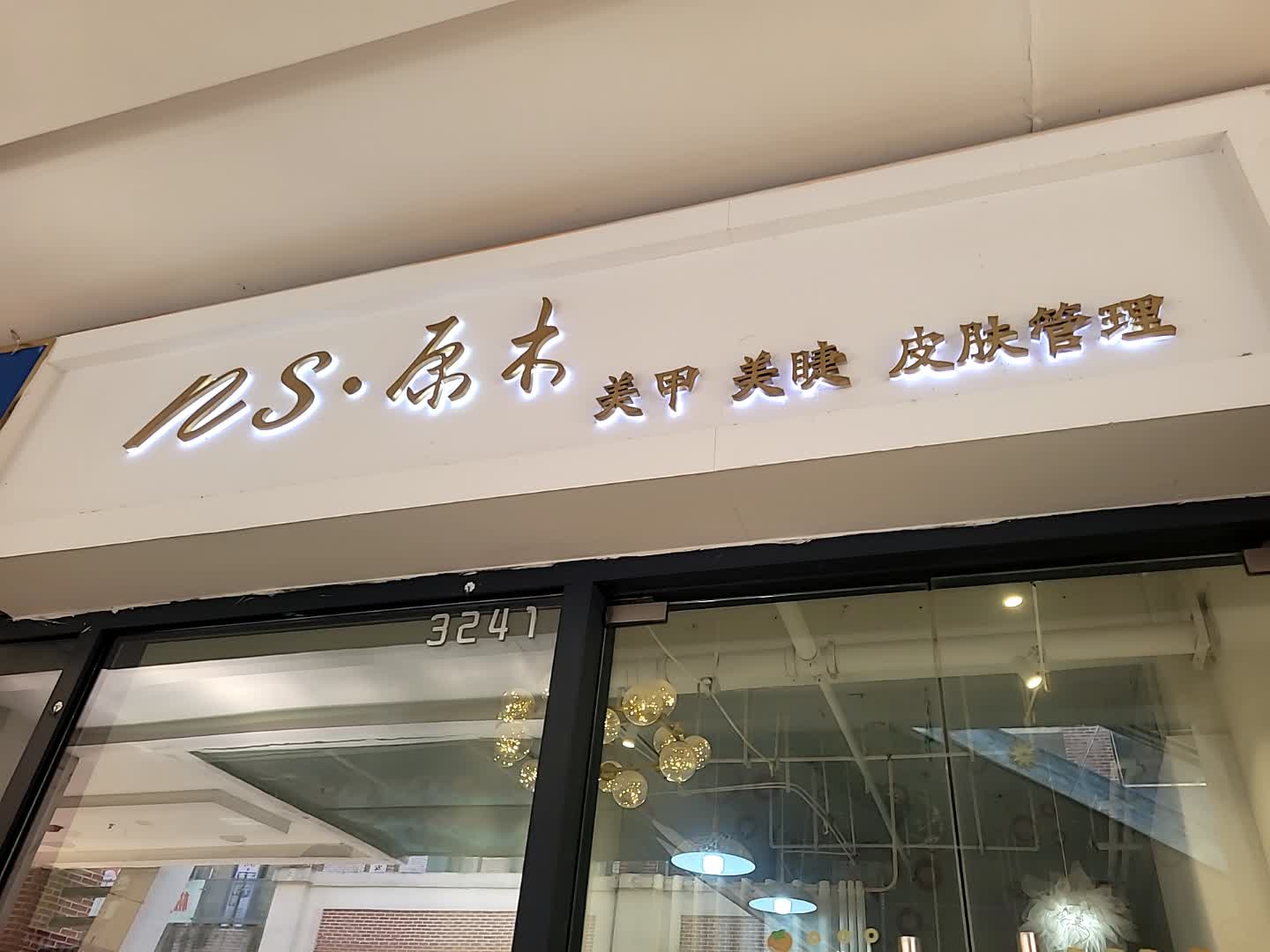 NS原木美甲(万达广场遂宁店)