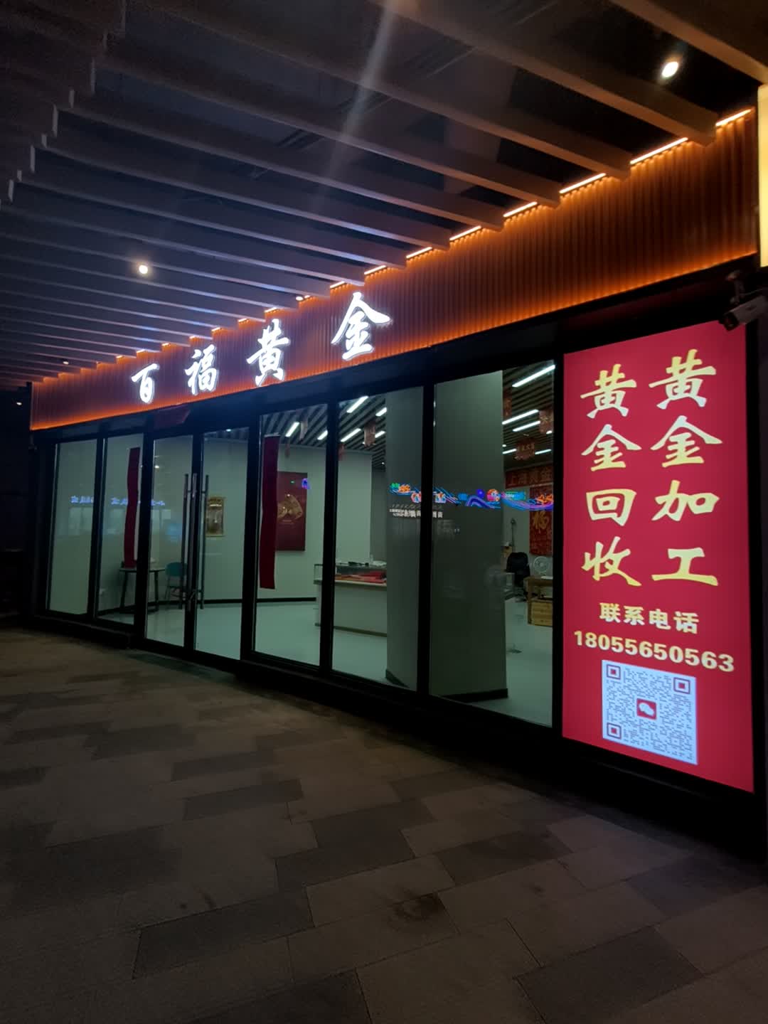 百福黄金(安庆弘阳广场店)