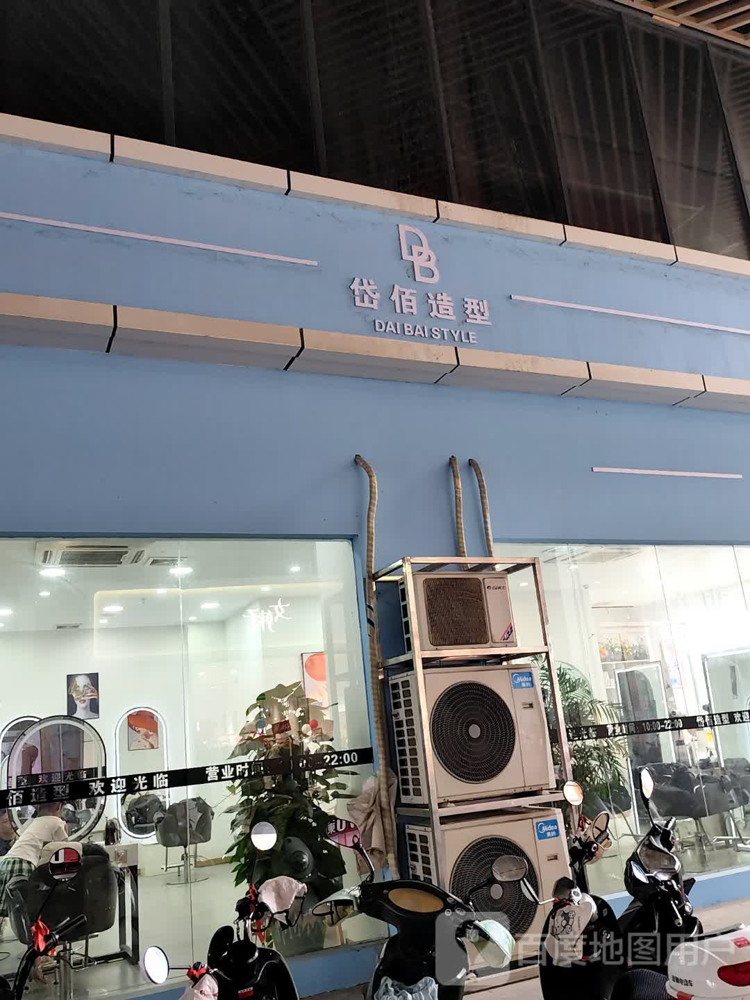 岱佰造型(武宣县大洋城店)