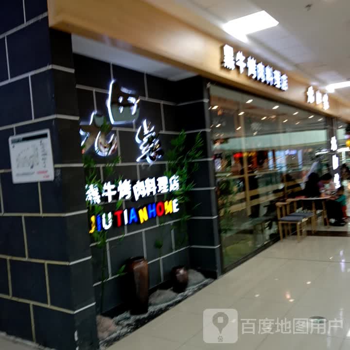 九田家黑牛烤肉料理(抚州万达店)