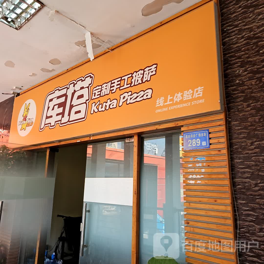 库塔定制手工披萨线上体验店(明发商业广场店)