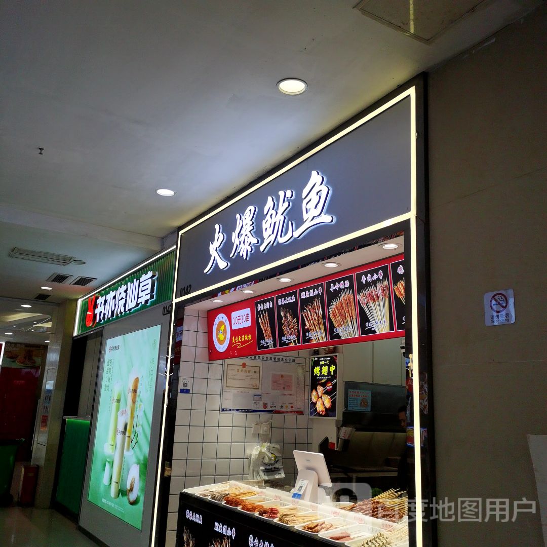 火爆鱿鱼(汉海国际店)