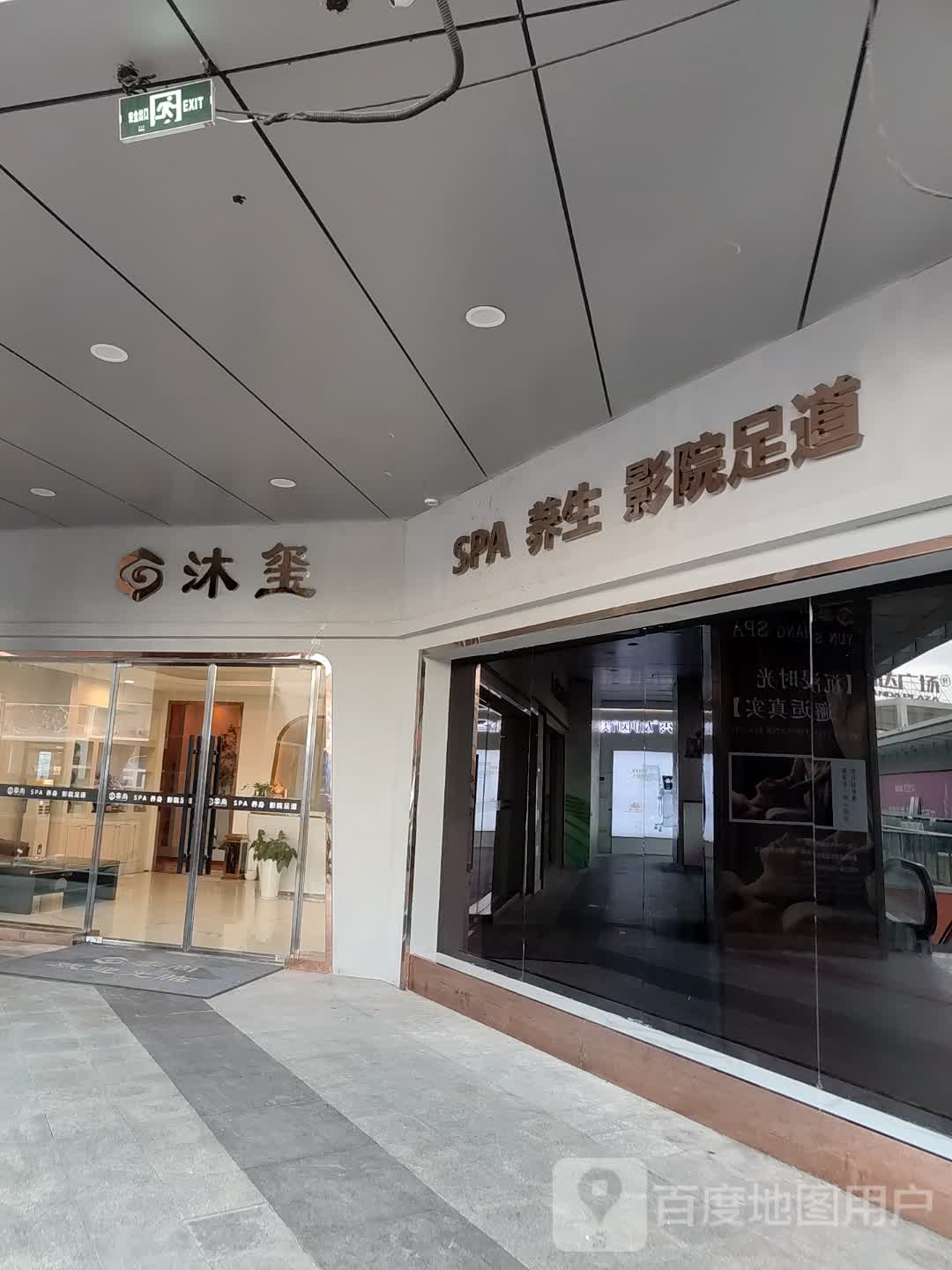 沐玺(万达广场合肥天鹅湖店)