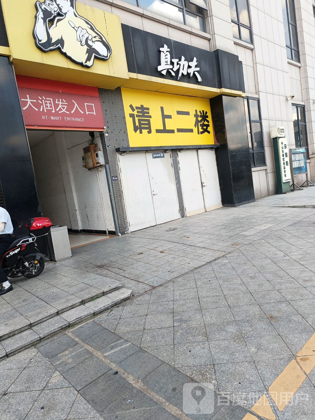 中山市餐饮食品安全示范街(大信新都汇东凤店)