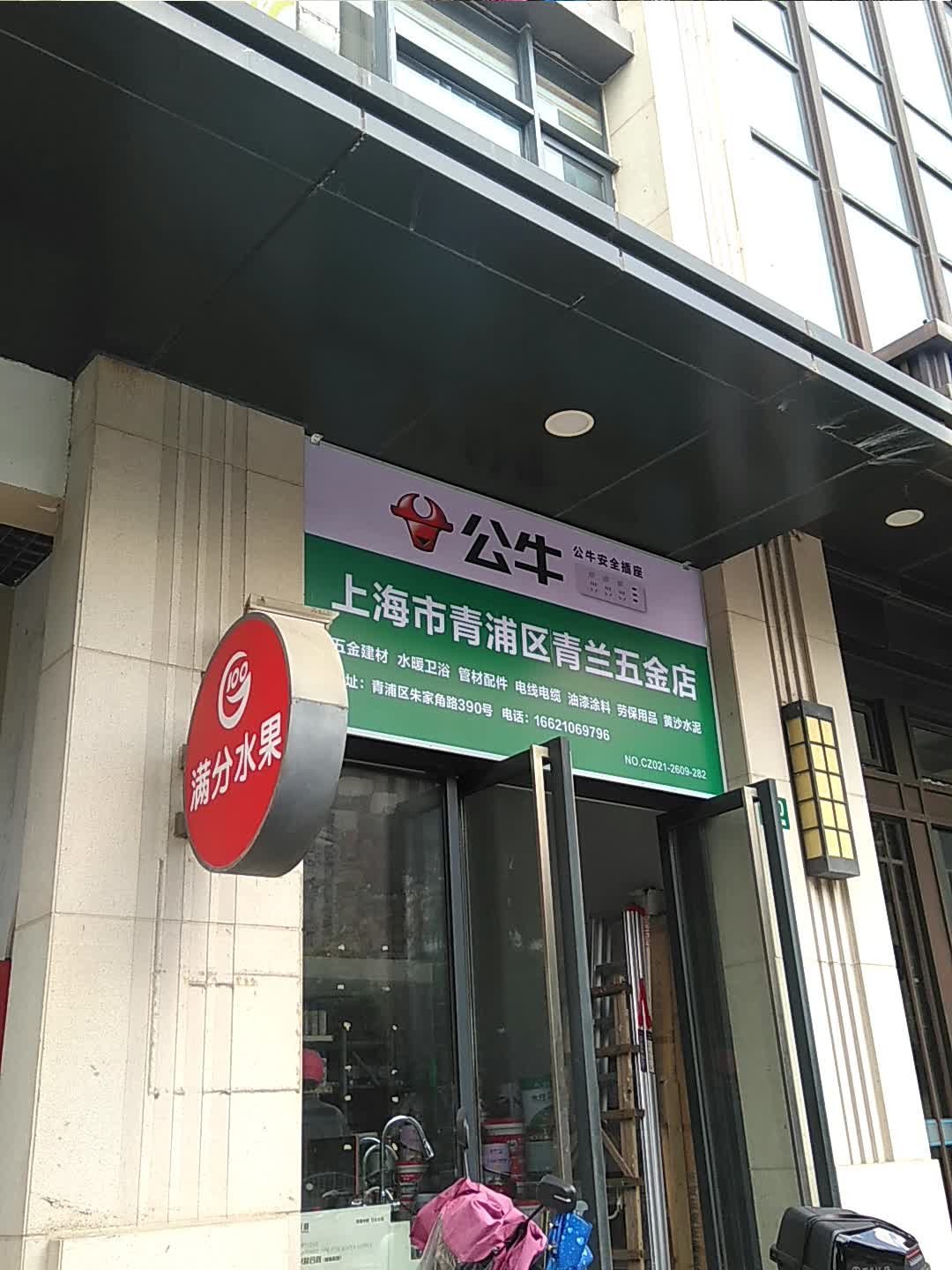 上海市青浦区青兰五金店