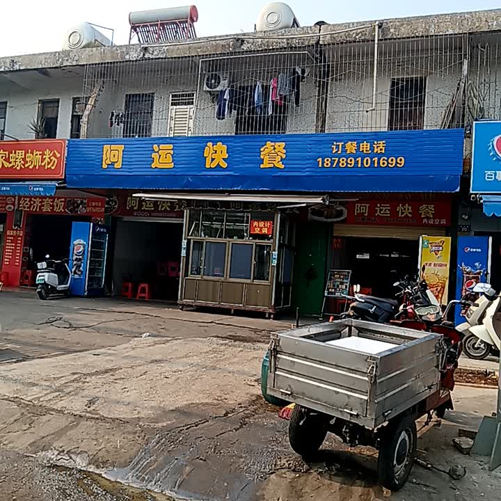 阿运快餐店