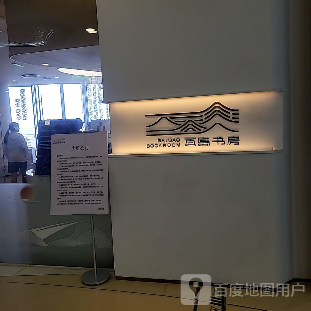 百岛书房(正方优和汇·城市阳台店)