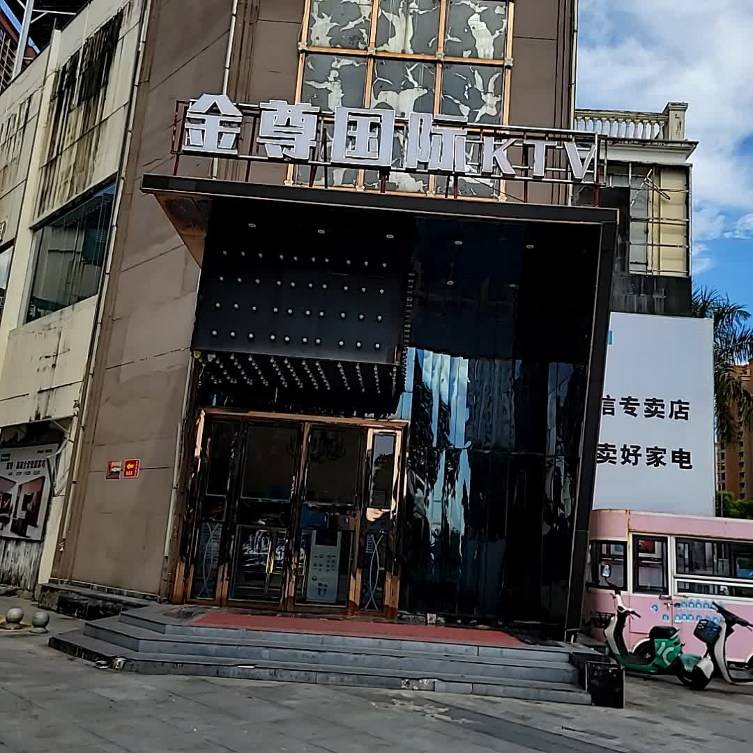 金尊国际娱乐会所(鼎尚时代广场店)