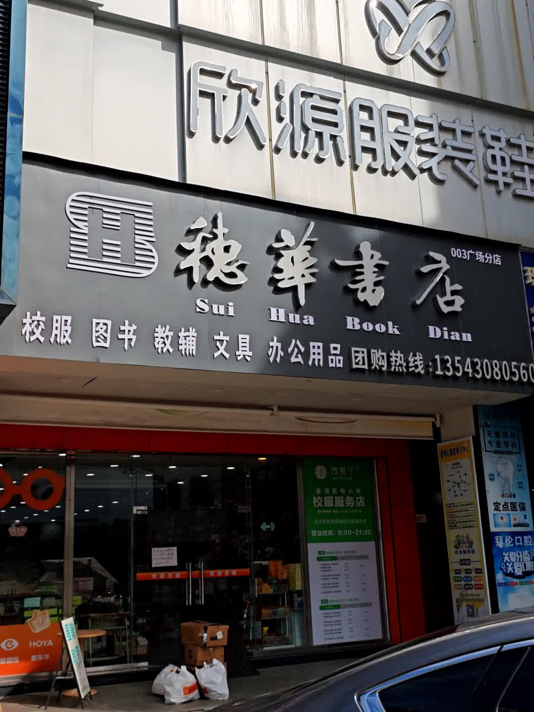 穗华书店(003广场分店)