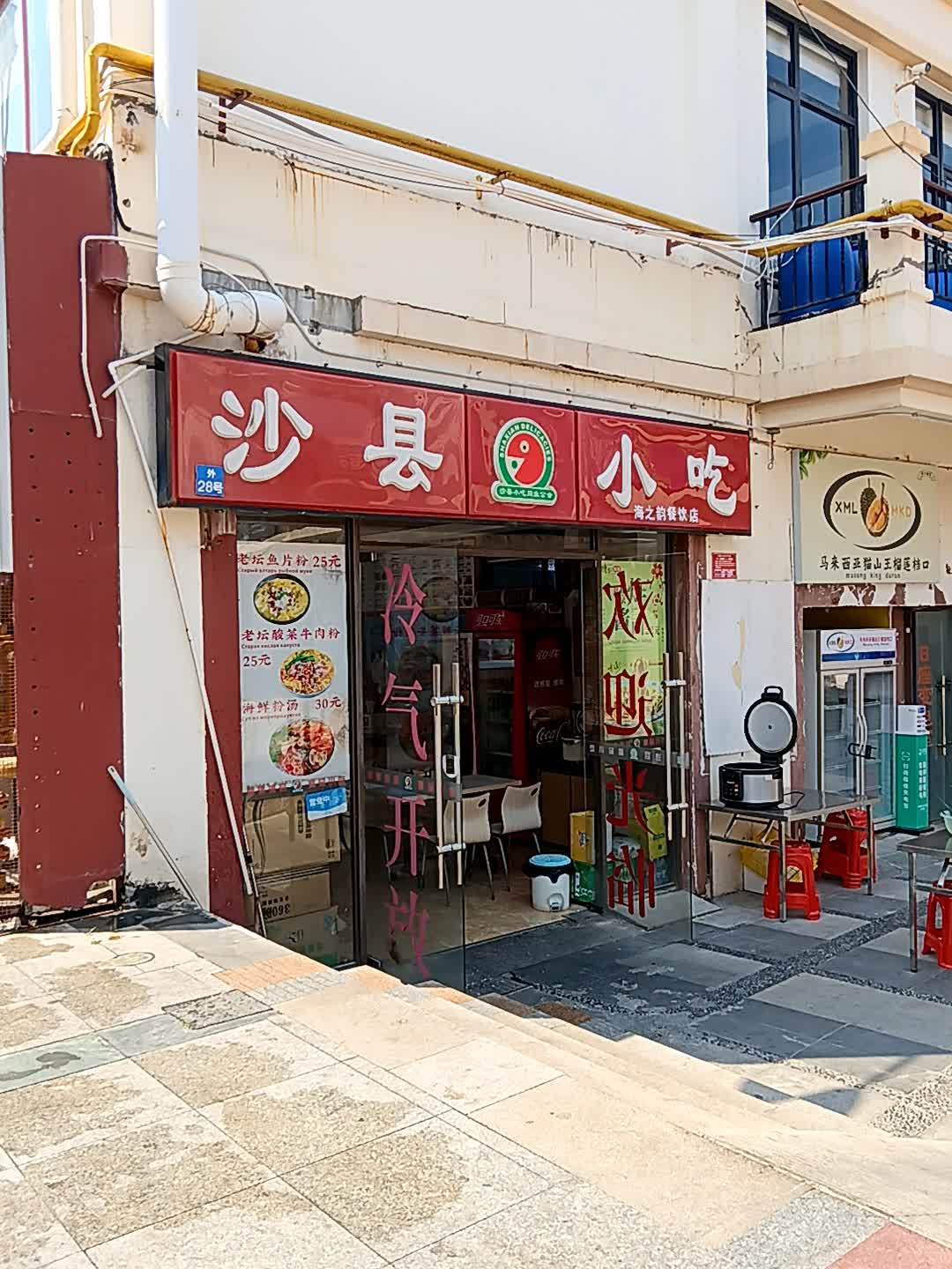 沙县小吃(亚龙湾店)