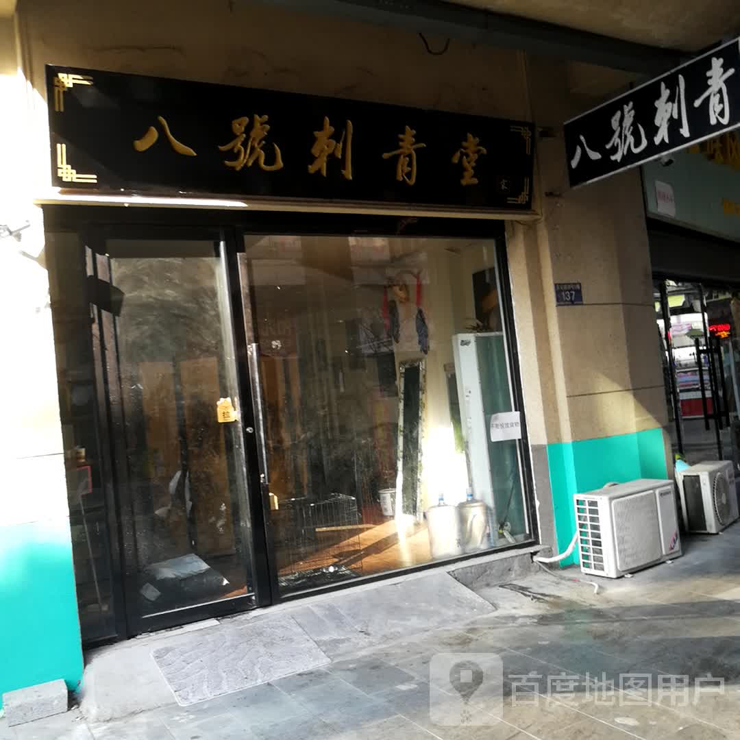 八号刺客堂(国祯广场店)