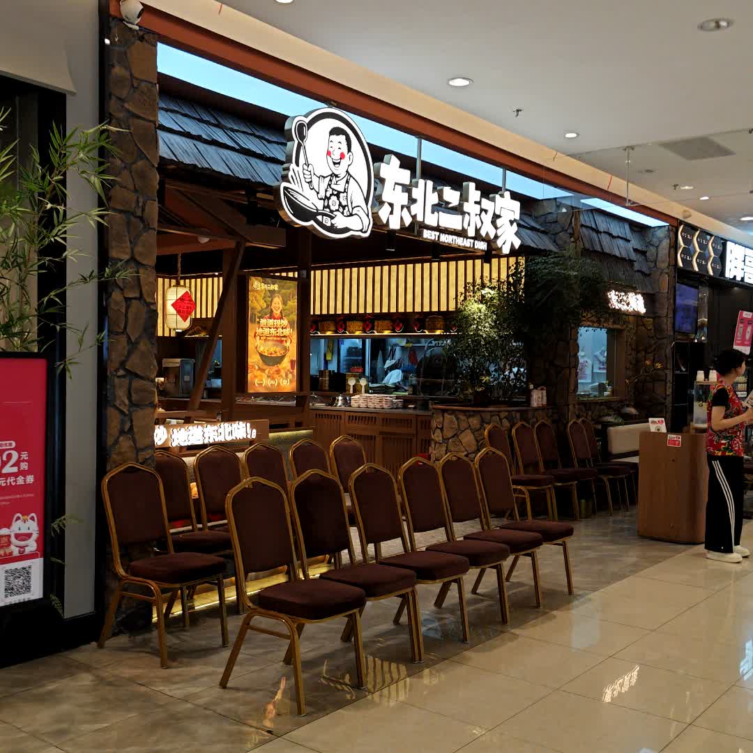 东北二叔家·道道现炒(泉州中骏世界城店)