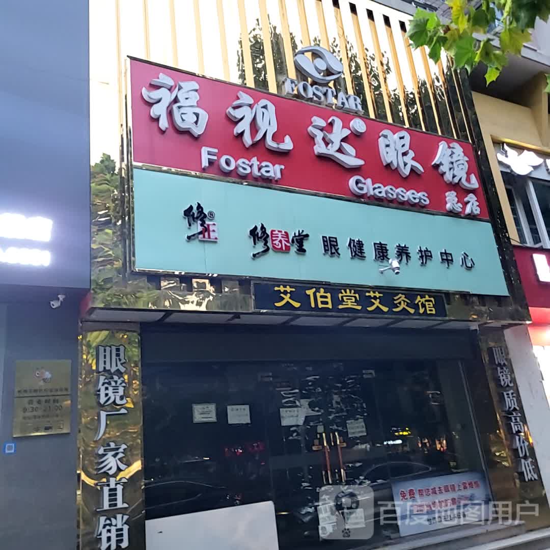 福视达眼镜总店