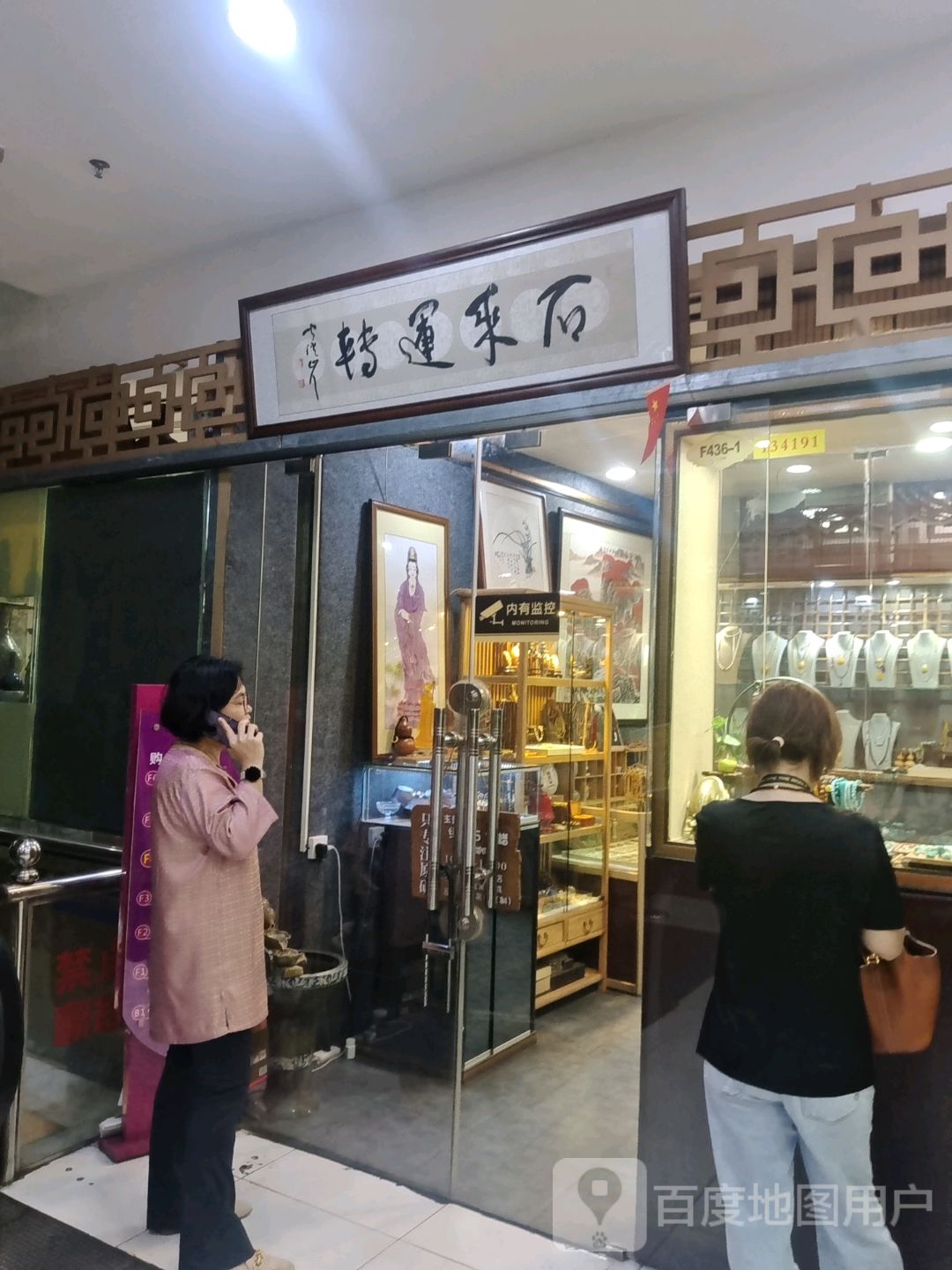 石来运转(海口古玩城店)