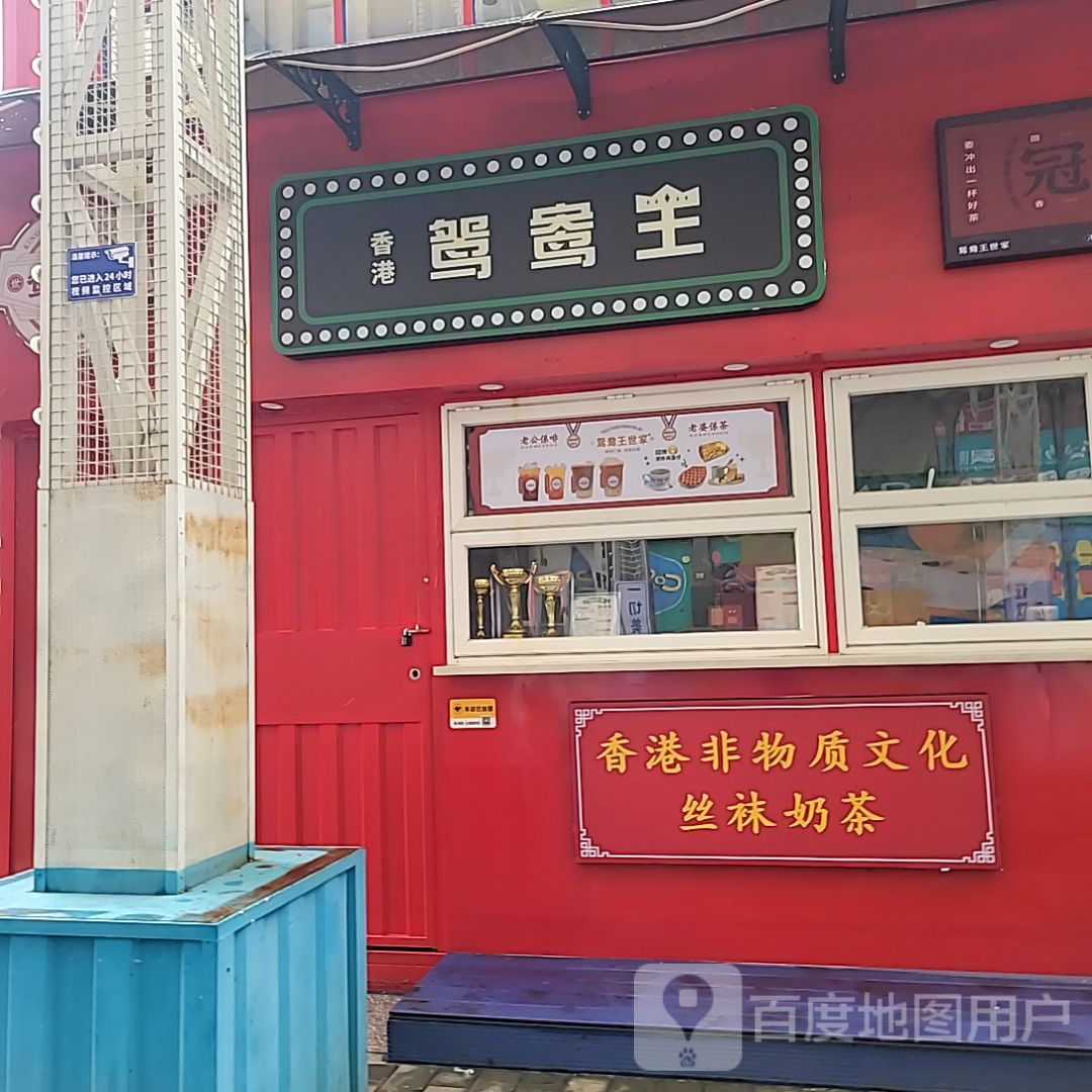 香港鸳鸯王(万民汇店)