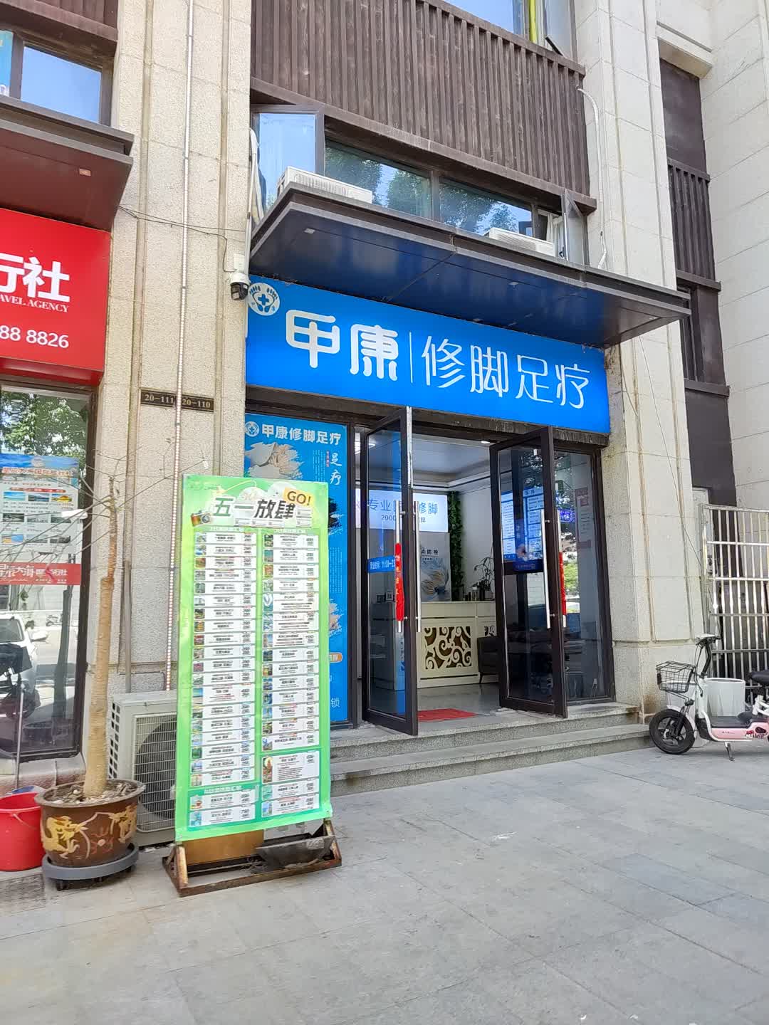 甲康修脚足疗(百汇购物中心大新店)
