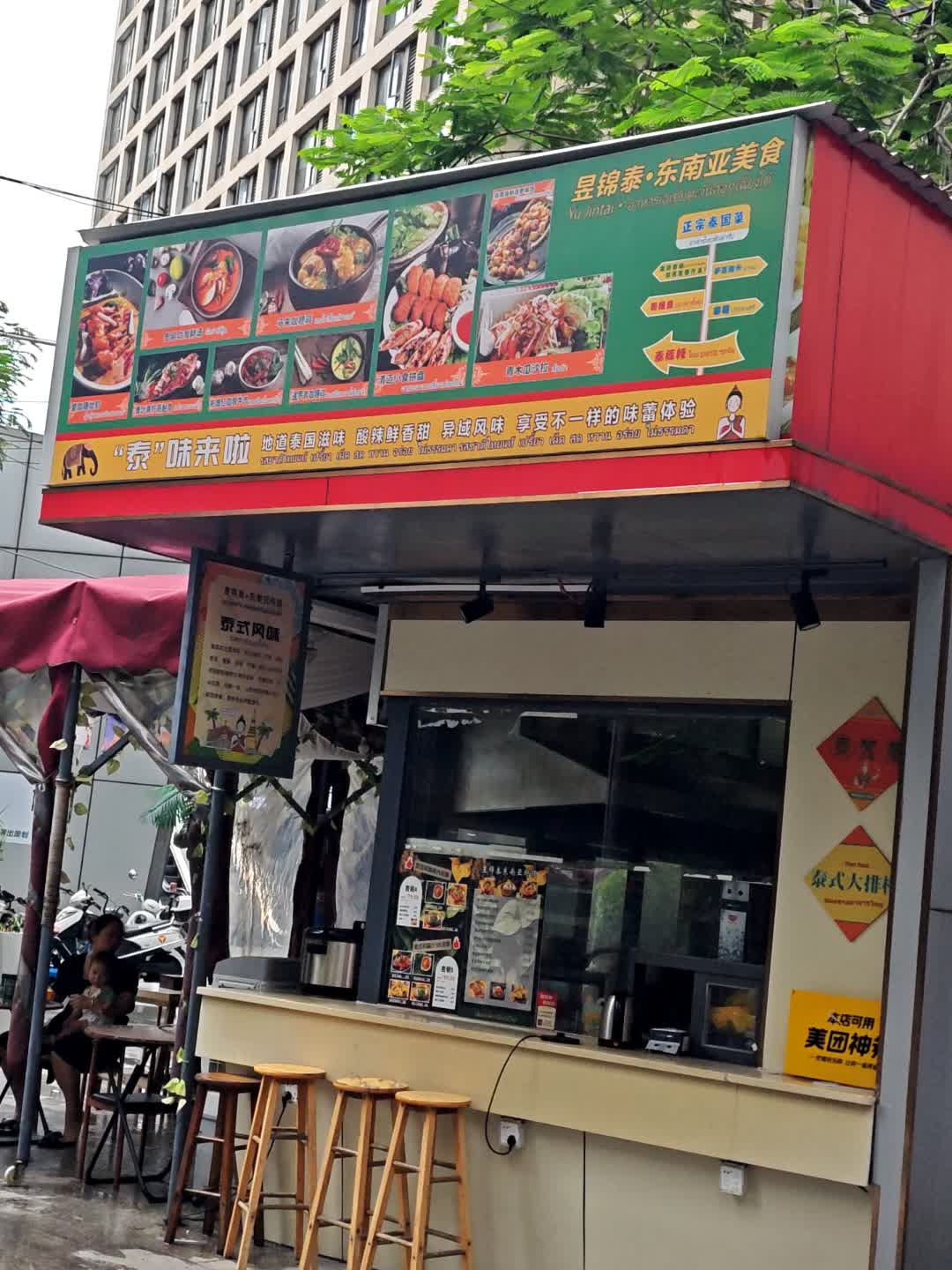 昱锦泰·东南亚料理(万科城市广场店)