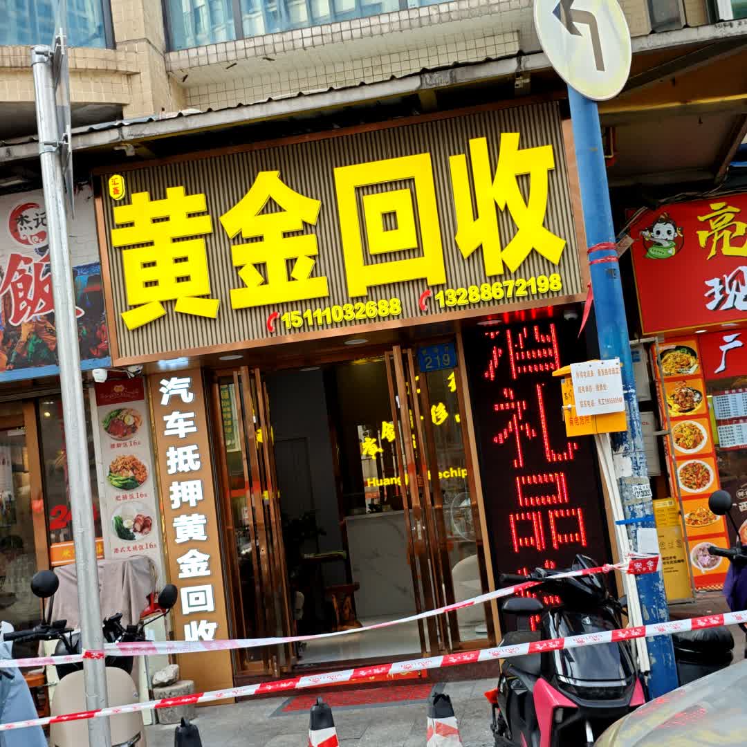 黄金回收