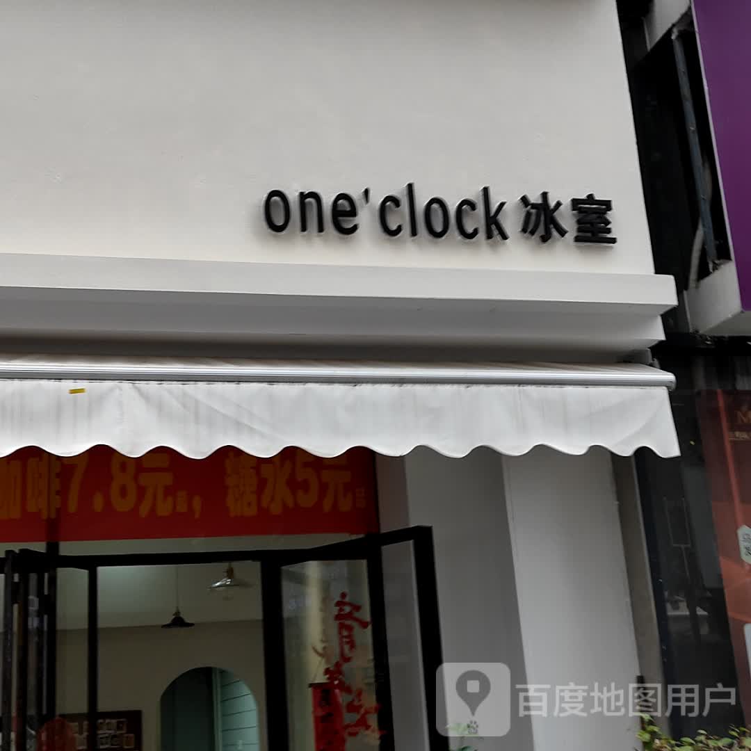 one'clock冰室(长融世贸广场店)