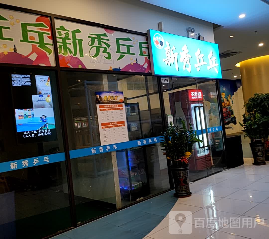 新秀乒乓(又一町购物中心龙岗店)