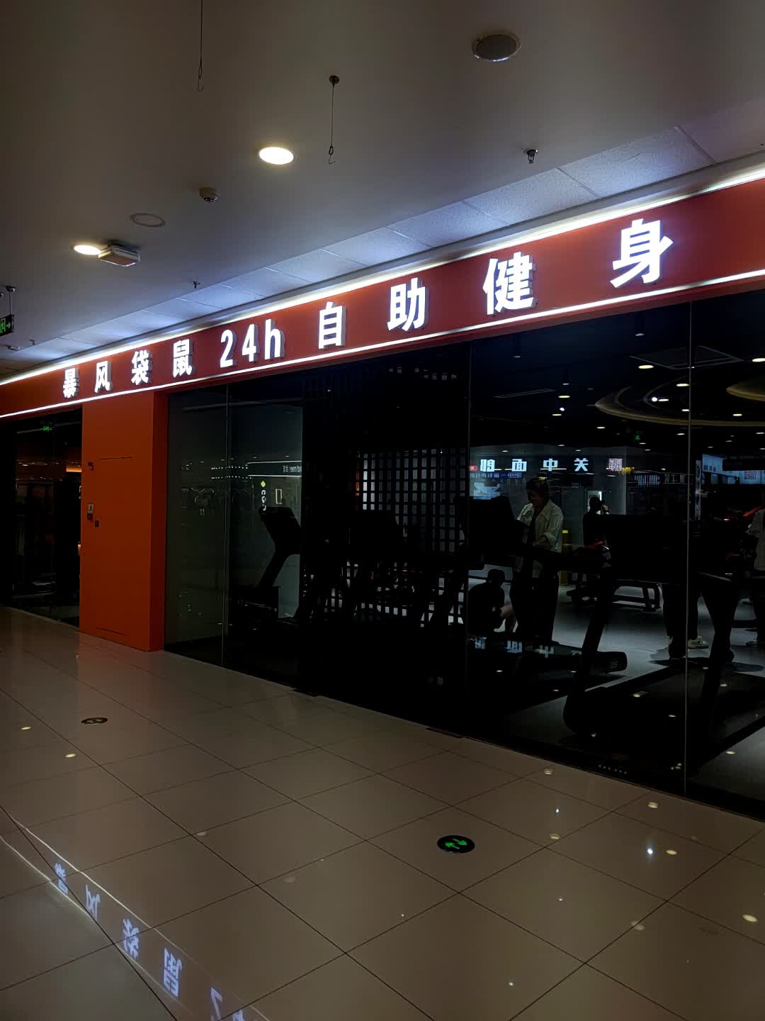 暴风袋鼠24h自助健身(谯城万达店)