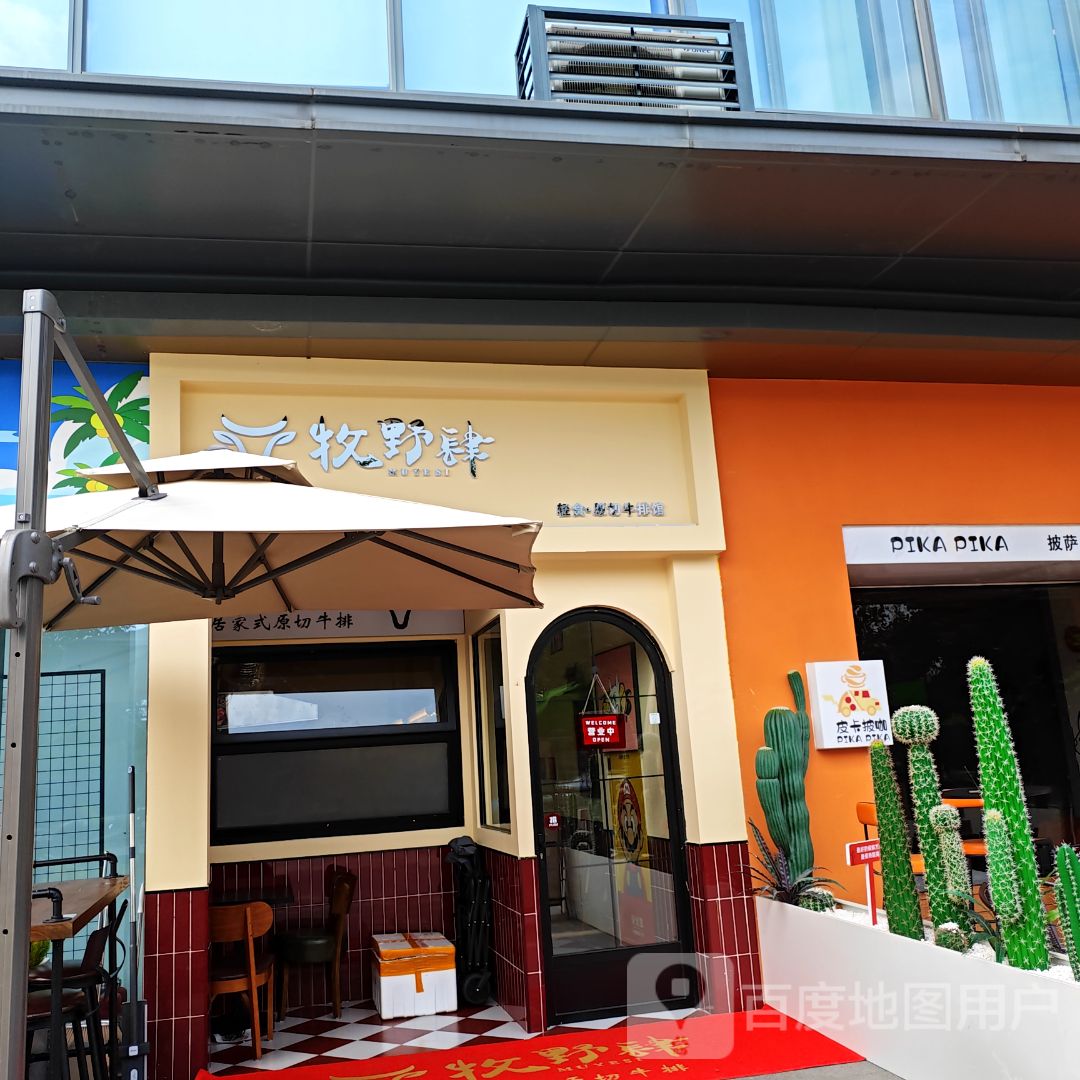 牧野肆轻食原切牛排(金域万科里店)