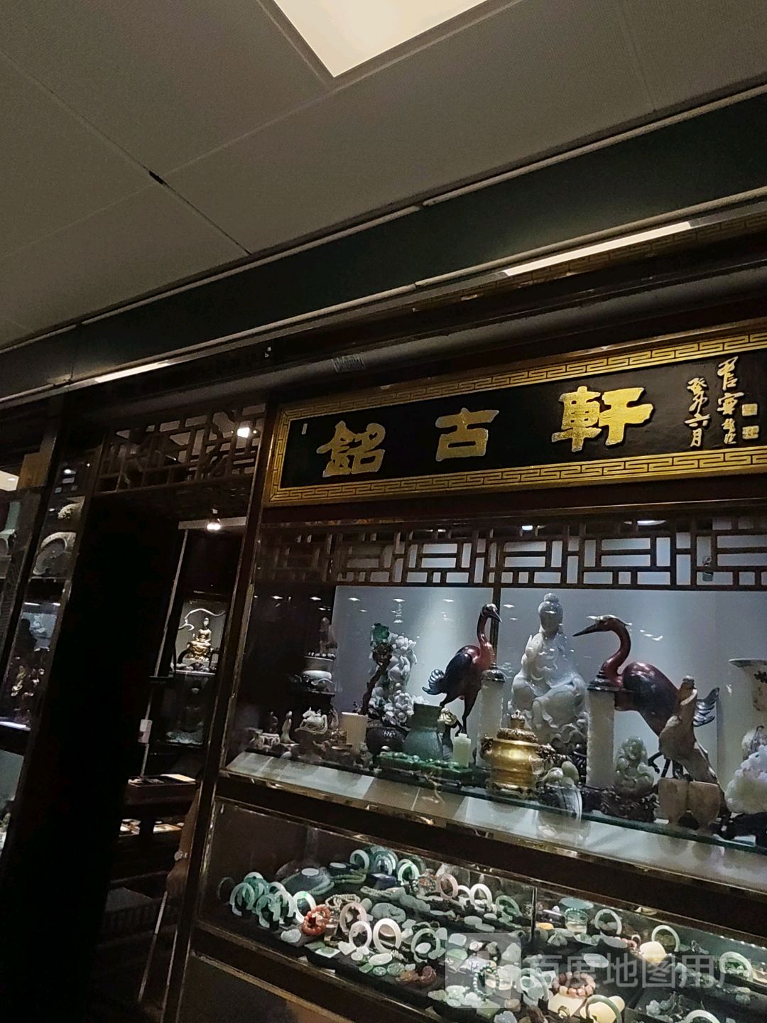 铭古轩(罗湖商业城店)