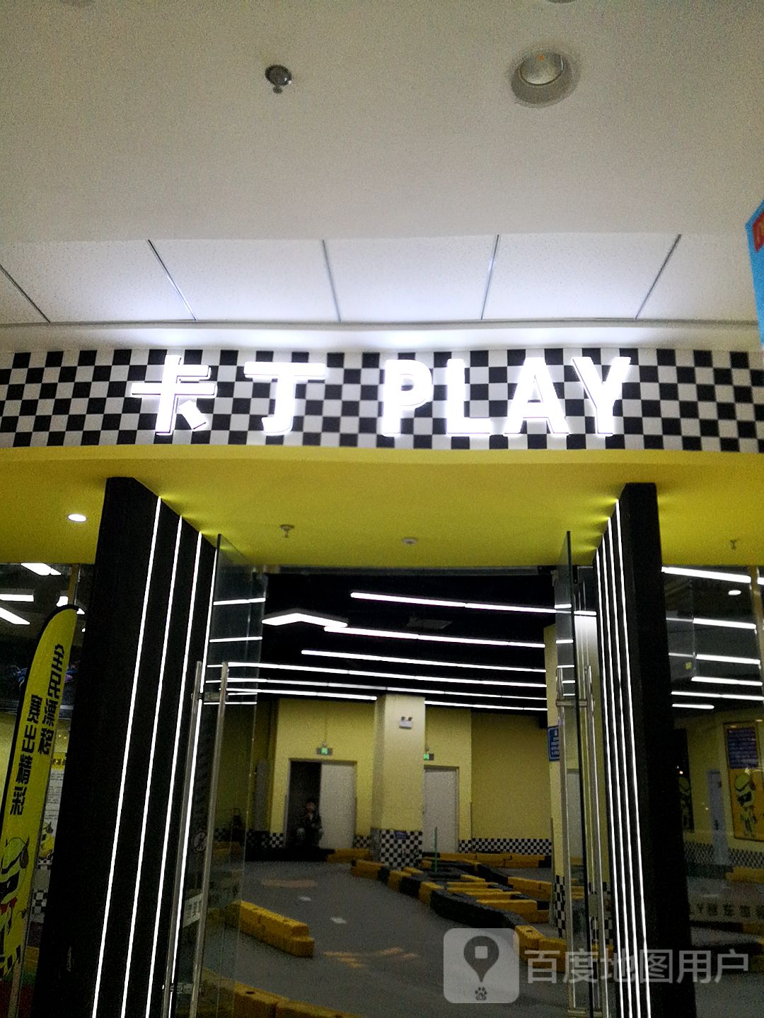 卡丁PLAY(赤峰松山万达广场店)