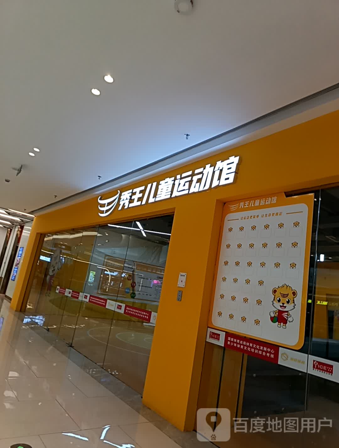 秀王儿童运动馆(宝龙城市广场振兴路店)