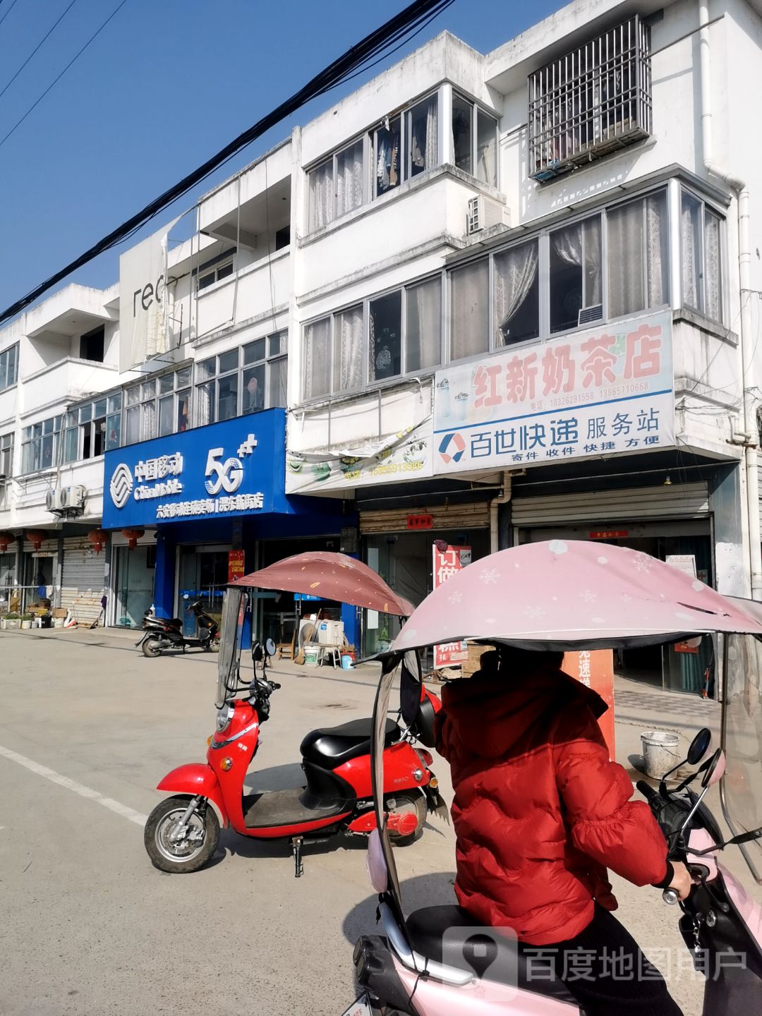 红新奶茶店