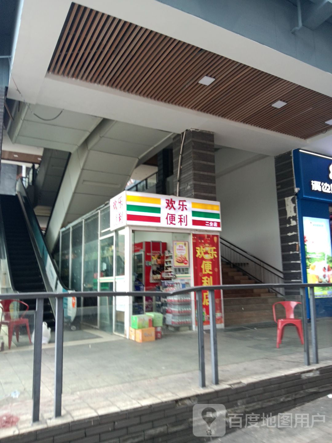 欢乐便利(名扬国际广场店)