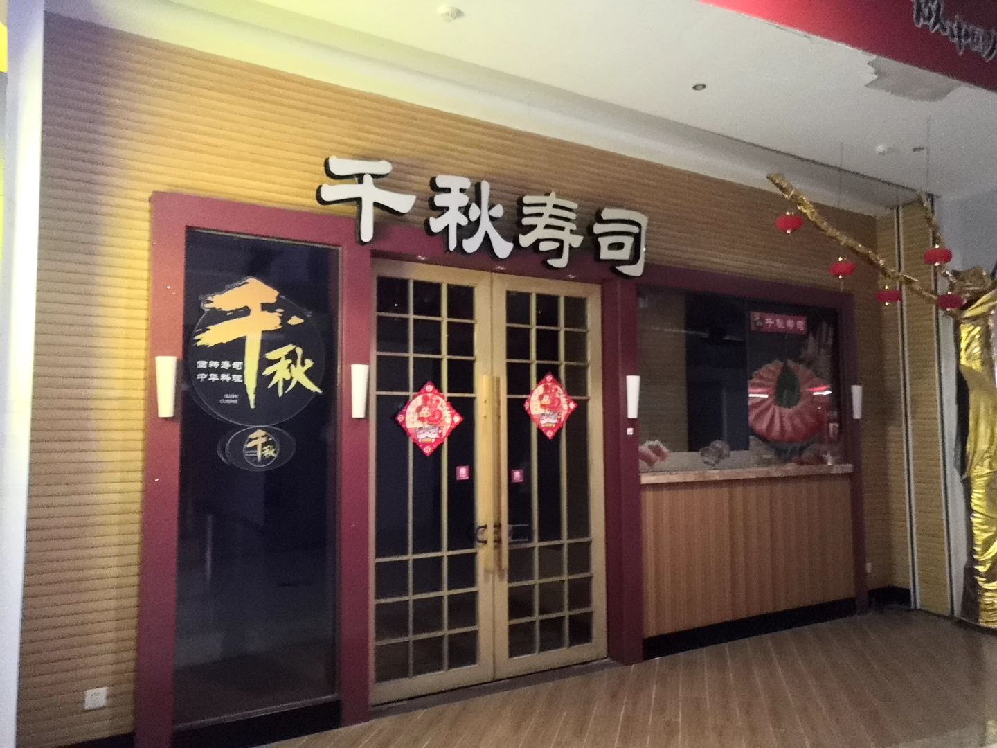 千秋寿司(沃尔玛店)
