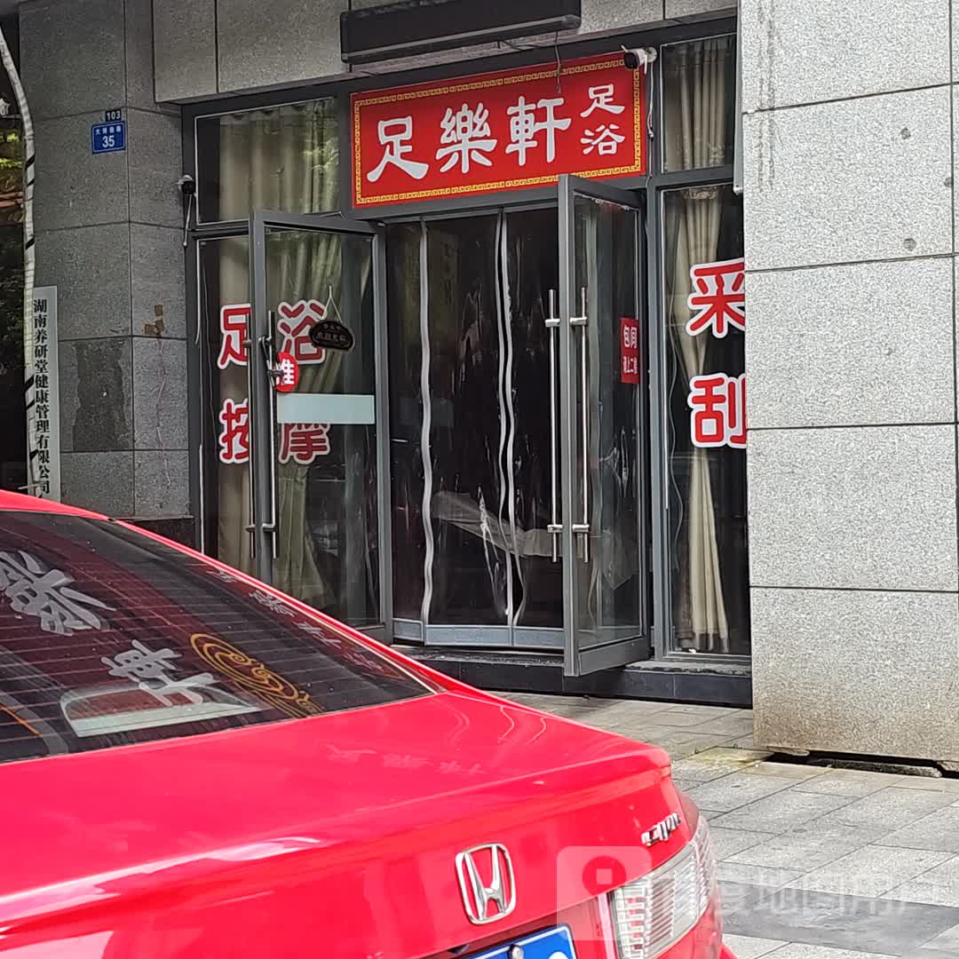 足乐轩(华晨大拇指商业广场店)