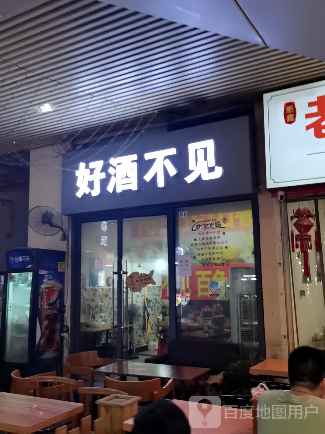 好酒不见(万达广场南宁安吉店)