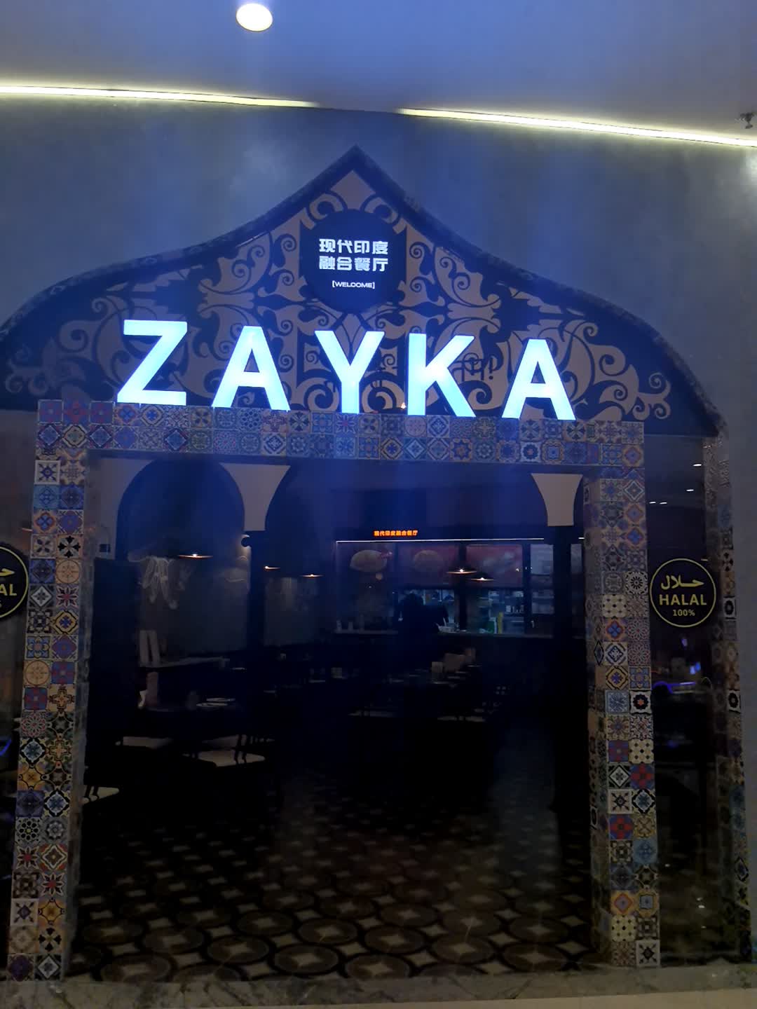 ZAYKA印泰南洋飨融合餐厅·清真(合肥店)