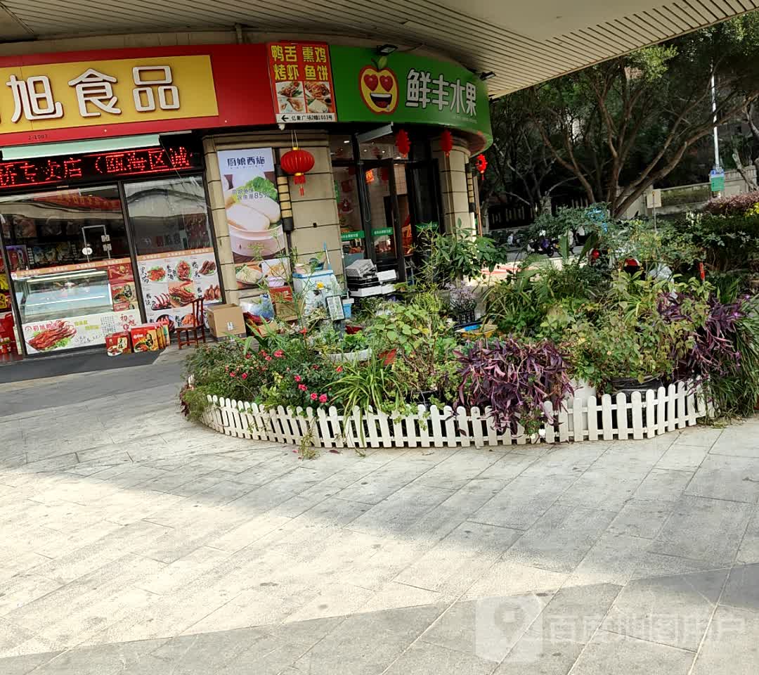 鲜丰水果(中梁亿象商业广场店)