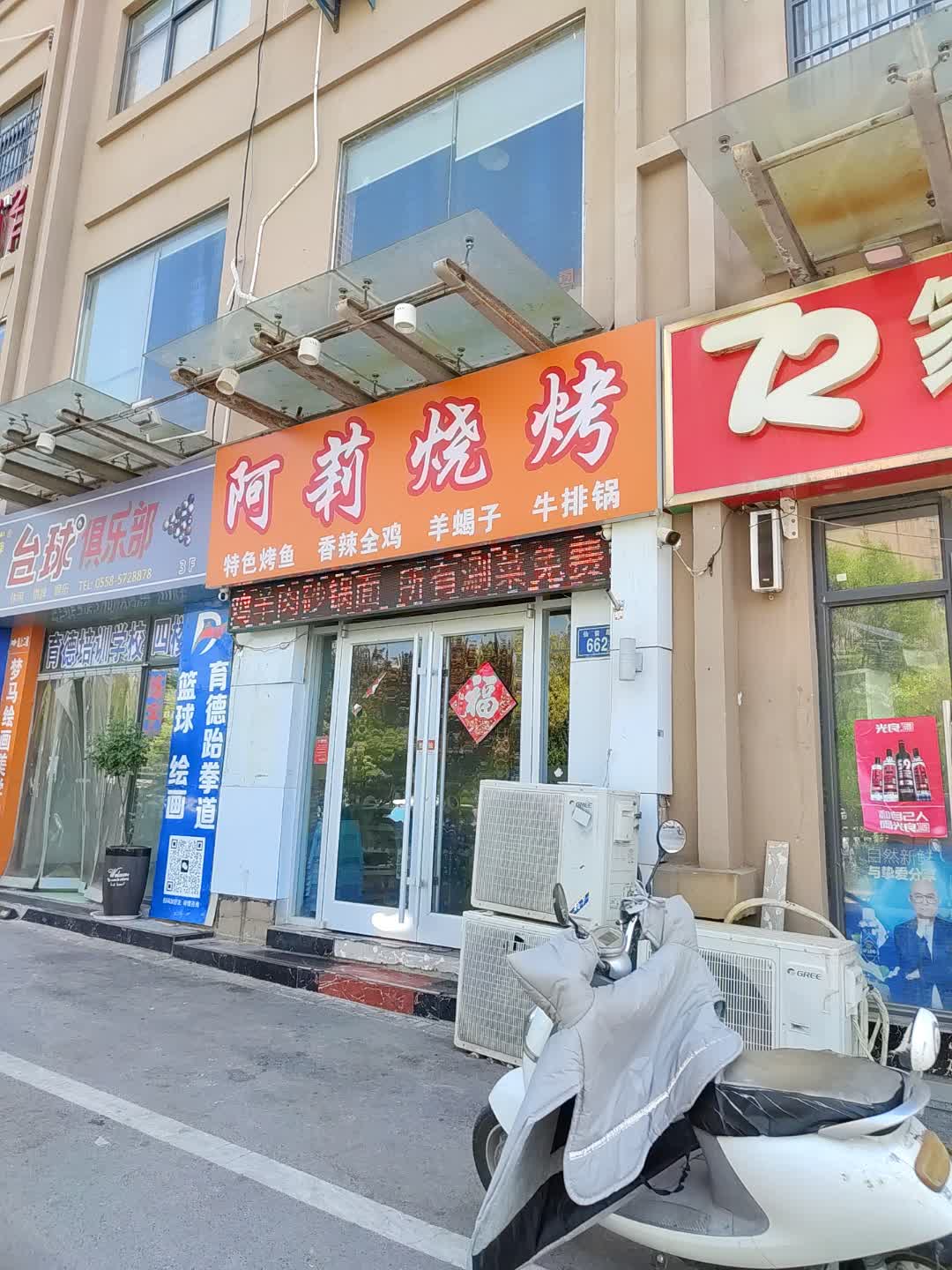 阿莉烧烤(百花汇购物广场店)