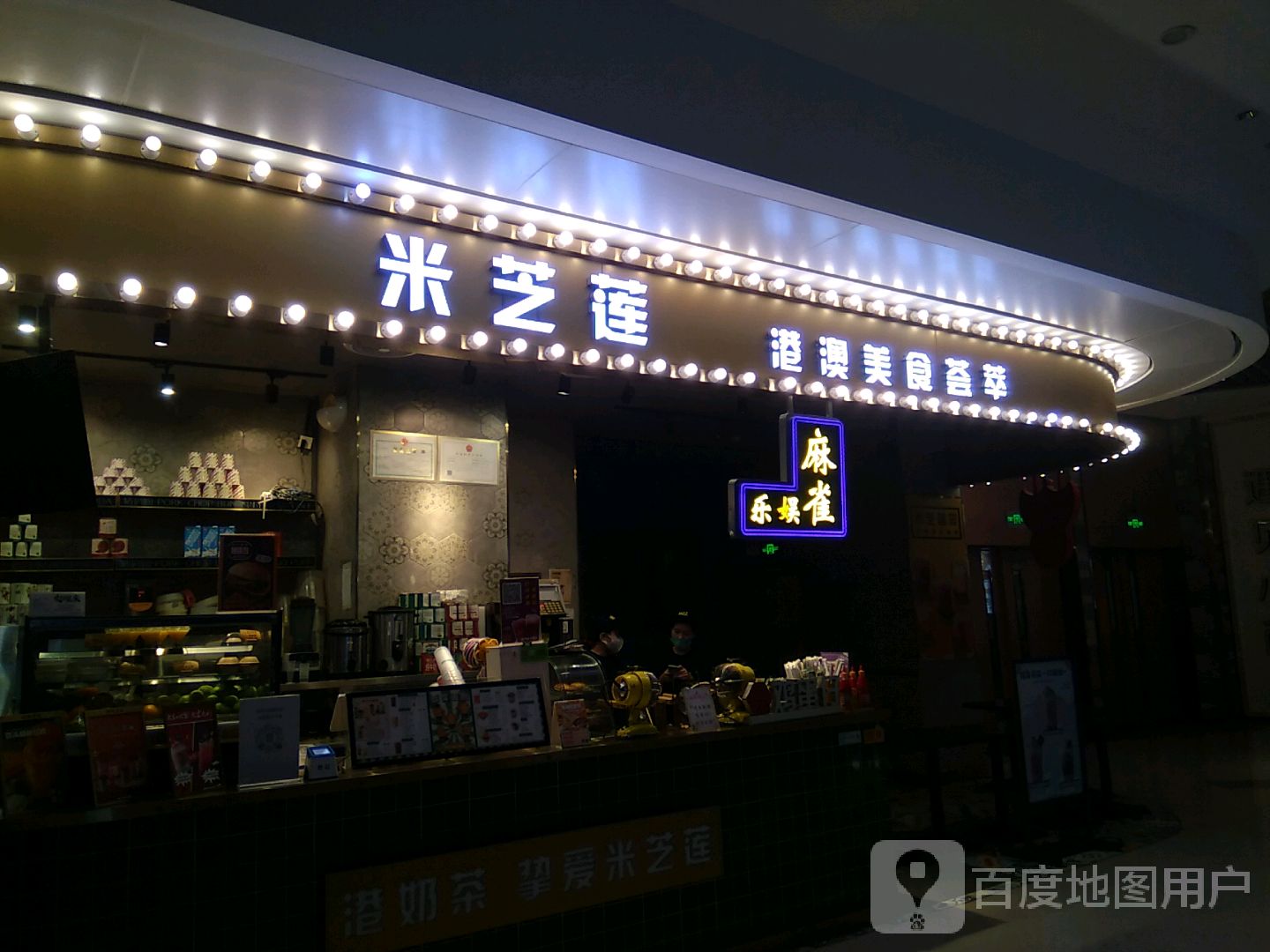 麻雀娱乐(大仟里购物中心光明店A区店)
