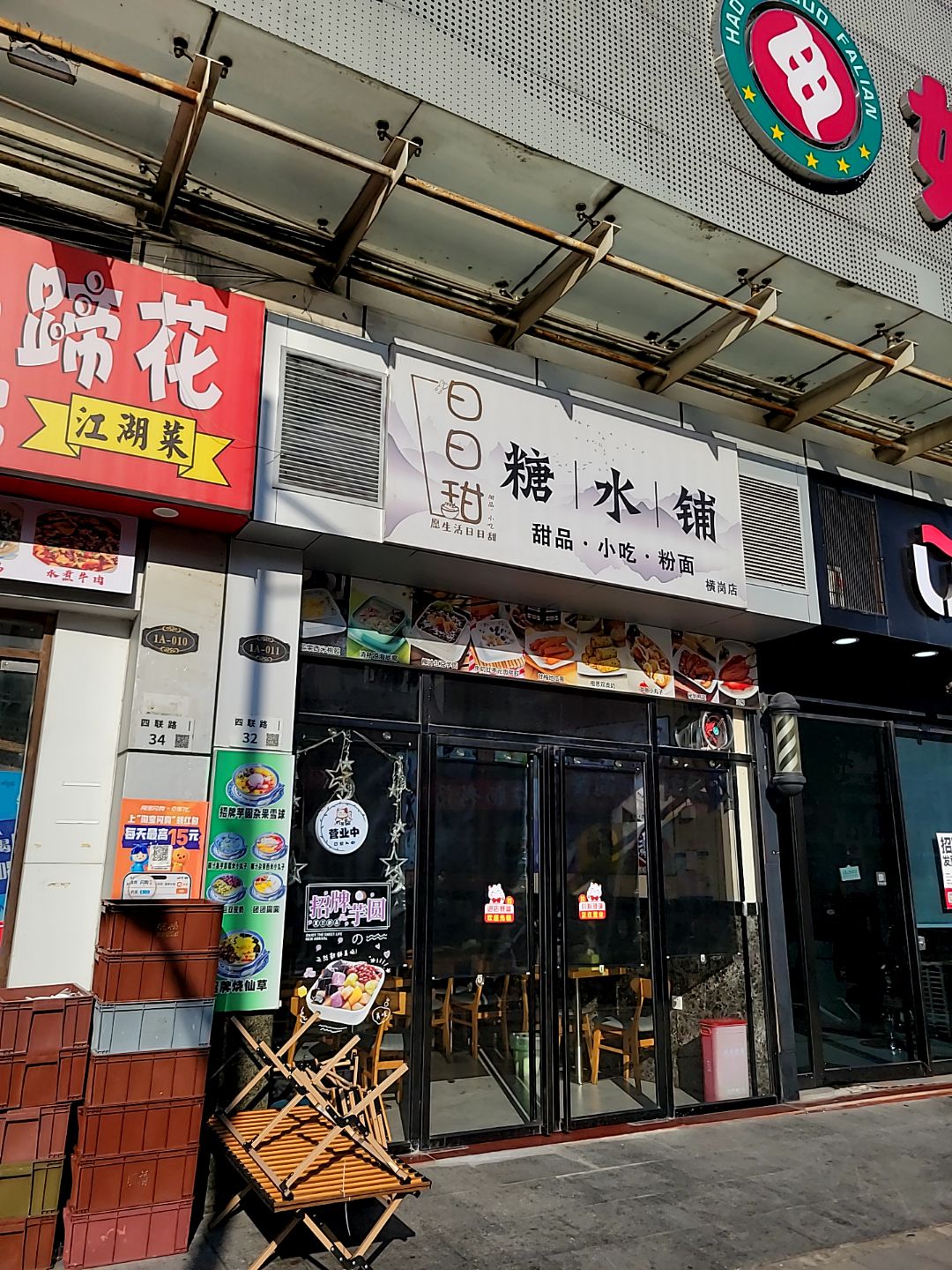 日日甜糖水铺(金沙摩尔店)