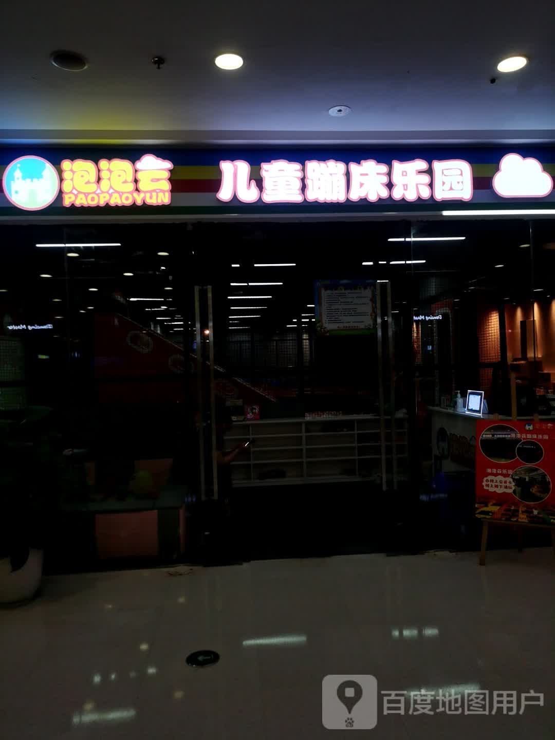 泡泡云儿童嘣床乐园(万达广场德阳店)