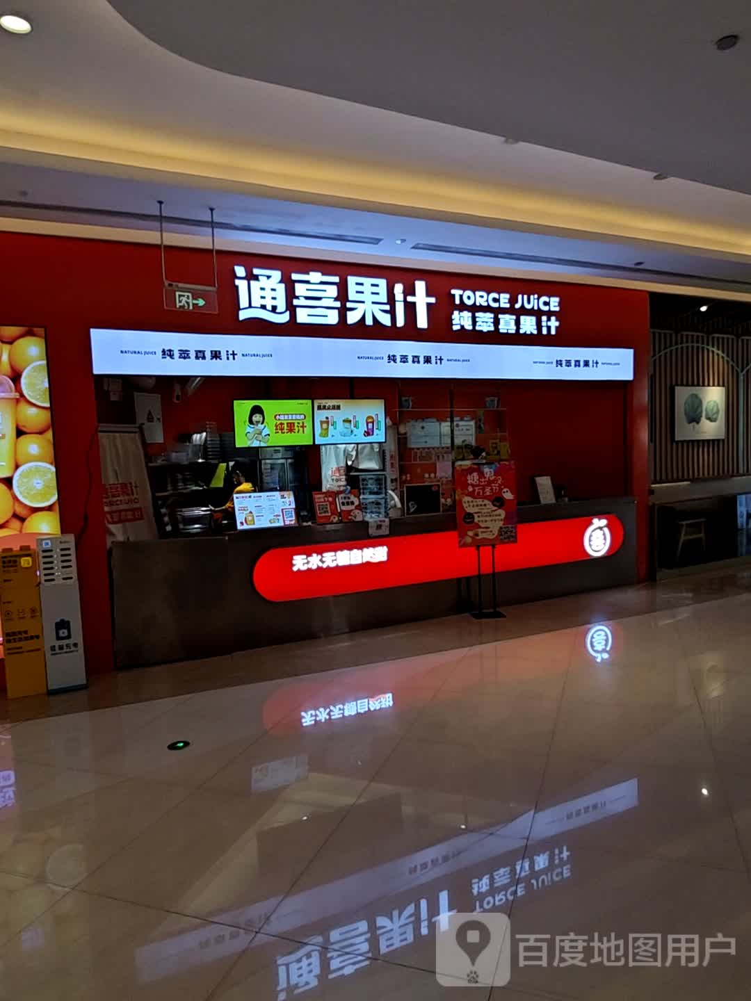 通喜果汁·报备爱喝(欢乐颂店)