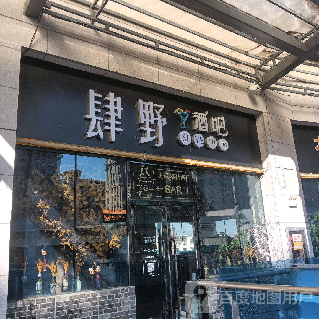 肆野酒吧(亿达广场店)