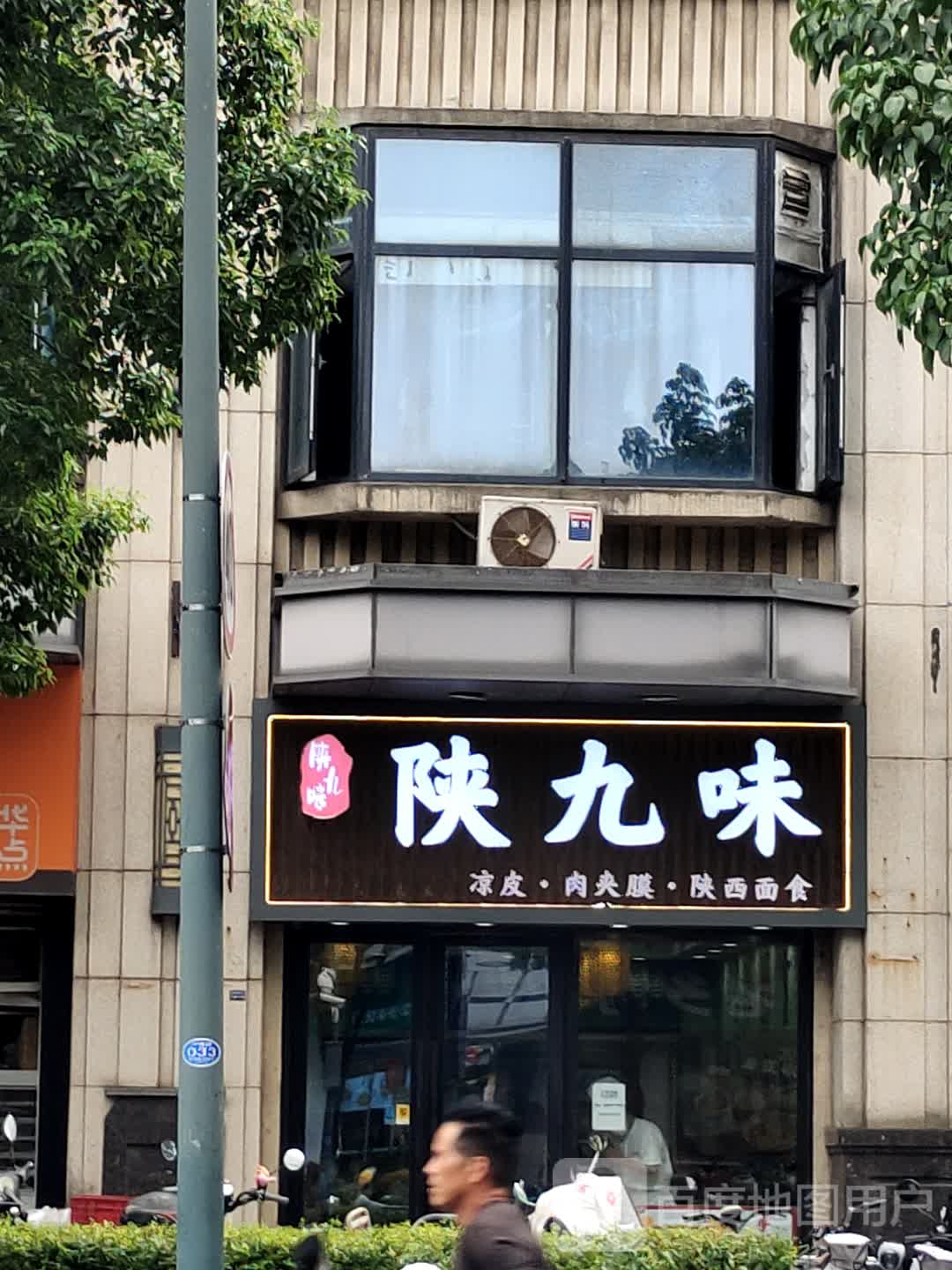 陕九味手工面·凉皮·肉夹馍(万达店)