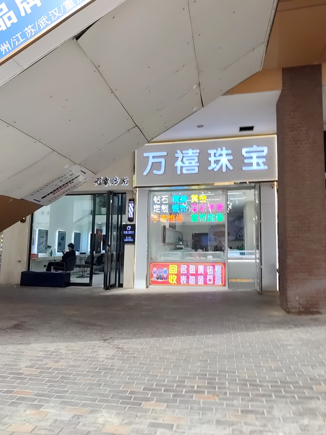 万禧珠宝(星光购物中心天丰街店)