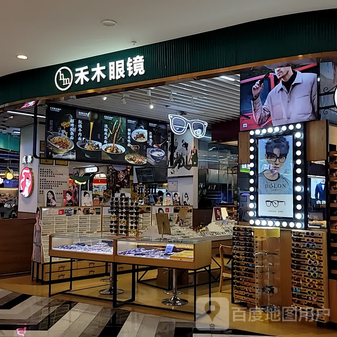 禾目眼镜(吾悦分店)