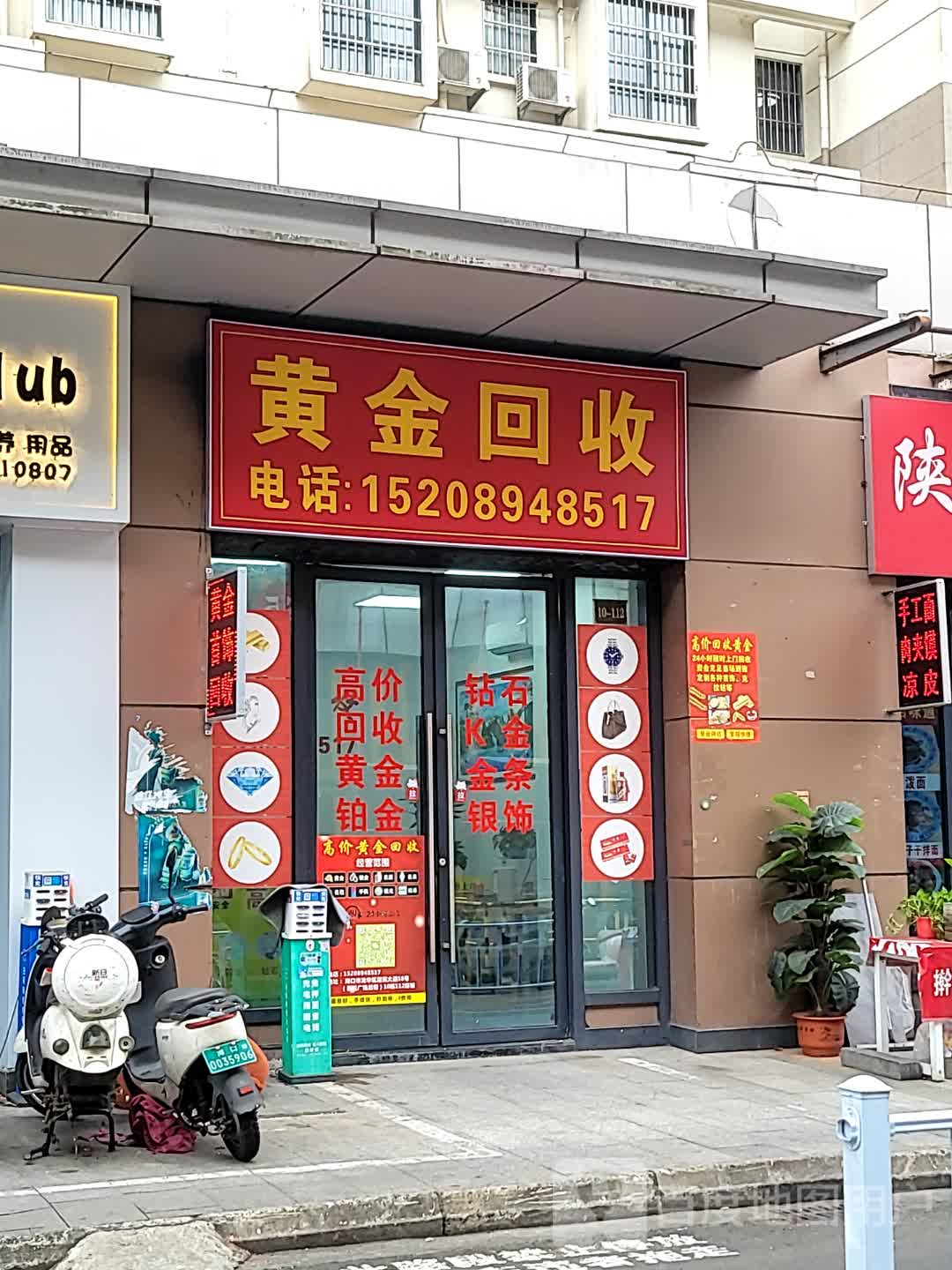 黄金回收(吾悦广场店)