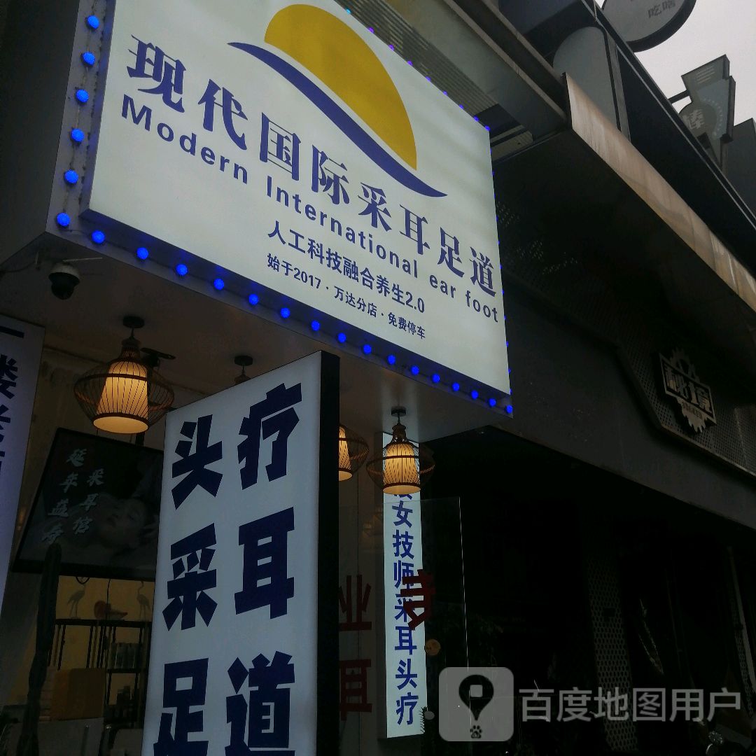 现代国际釆耳足道(万达广场福清清昌大道店)