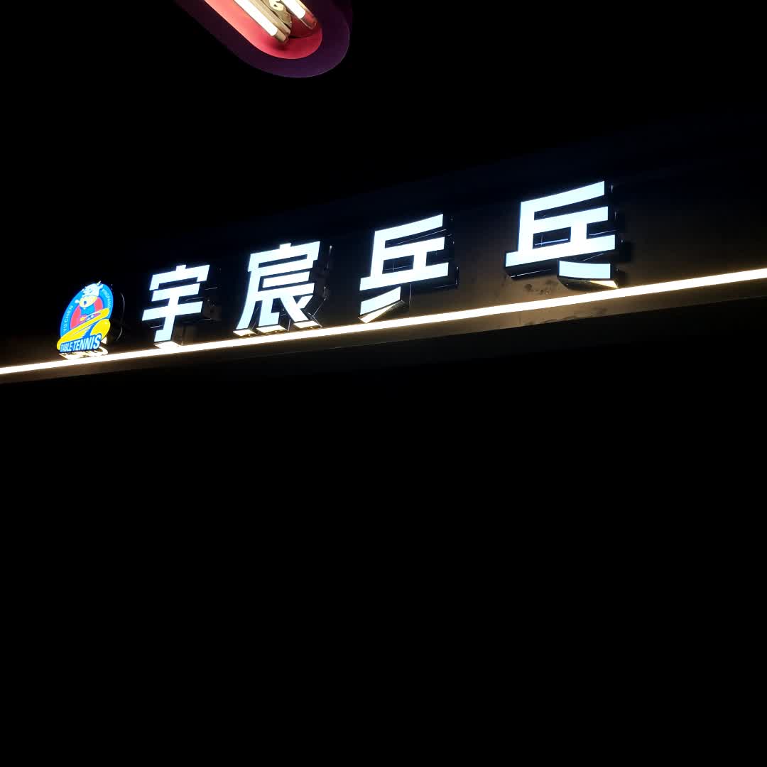 宇宸乒乓(宜春红林·世界城店)