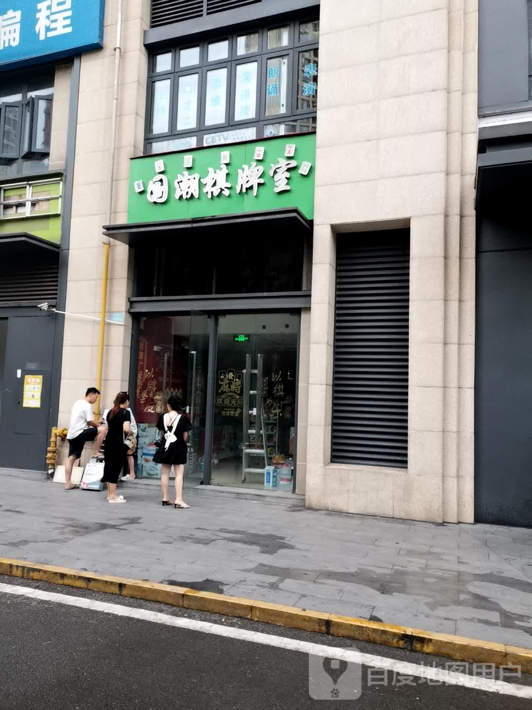 国潮棋牌室(泽科·弹子石星泽汇店)